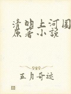 清明上河图密码原著小说