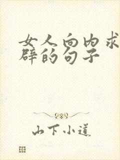 女人向内求最精辟的句子