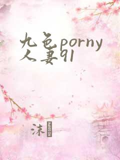 九色porny人妻91