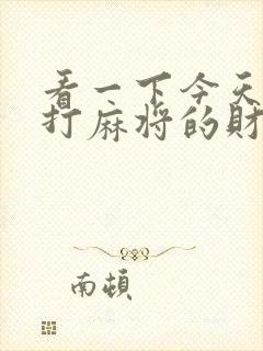 看一下今天属牛打麻将的财运