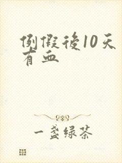 例假后10天又有血