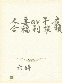 人妻av午夜综合福利视频