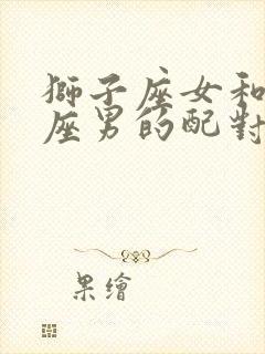 狮子座女和摩羯座男的配对指数