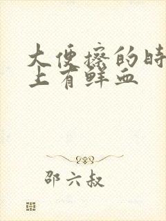 大便擦的时候纸上有鲜血