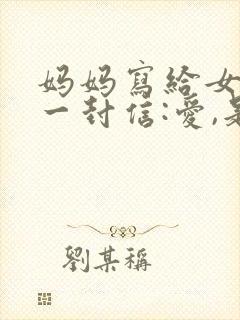 妈妈写给女儿的一封信:爱,是鼓励