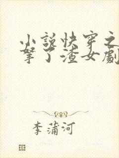 小说快穿之大佬拿了渣女剧本免费看