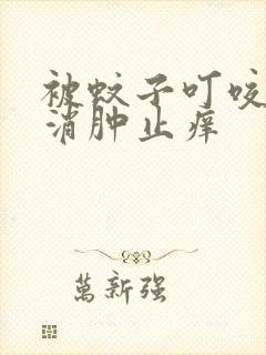 被蚊子叮咬如何消肿止痒