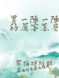 胃一阵一阵的疼的厉害怎么回事