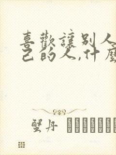 喜欢让别人求自己的人,什么心理