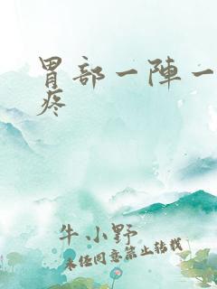 胃部一阵一阵的疼