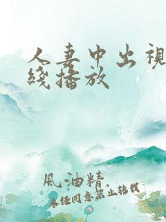 人妻中出视频在线播放