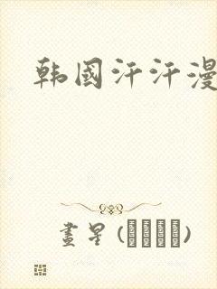 韩国汗汗漫画
