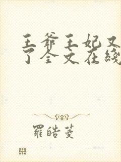 王爷王妃又逃婚了全文在线阅读