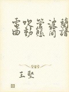 电吹管波兰圆舞曲动态简谱