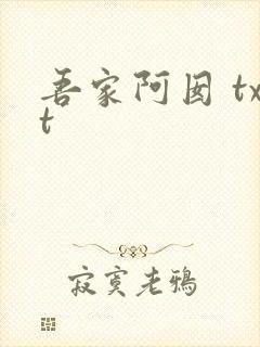 吾家阿囡 txt