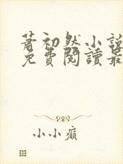 萧初然小说全文免费阅读最新章节