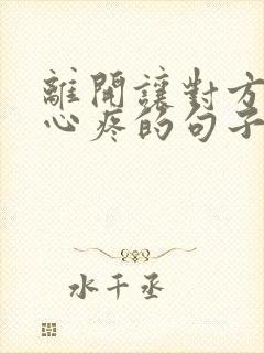 离开让对方看到心疼的句子