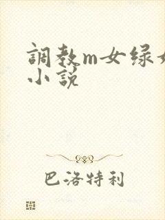 调教m女绿奴h小说