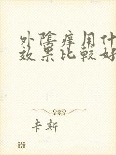 外阴痒用什么药效果比较好