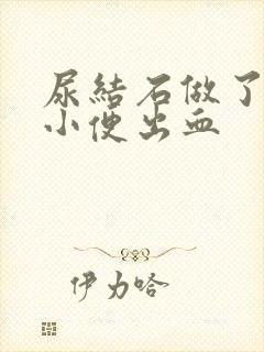 尿结石做了手术小便出血