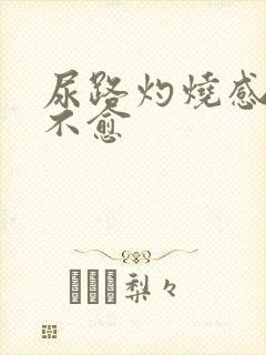 尿路灼烧感久治不愈