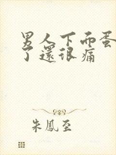 男人下面蛋蛋肿了还很痛