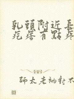 乳头附近长了个疙瘩有点疼