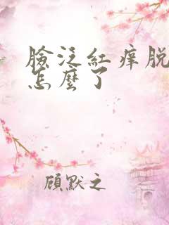 脸泛红痒脱皮是怎么了