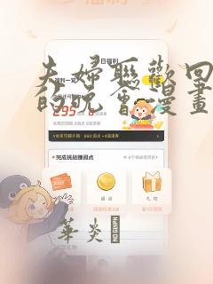 夫妇联欢回不去的晚会漫画：结局+番外