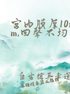 宫内膜厚10mm,回声不均匀