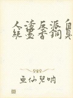 人渣反派自救系统墨香铜臭完整版