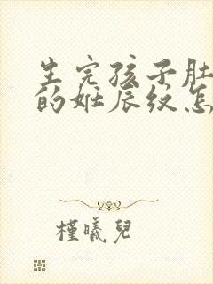 生完孩子肚子上的妊辰纹怎么去除