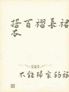 搭百褶长裙的上衣