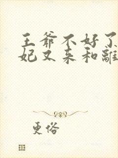 王爷不好了,王妃又来和离了全文