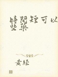 时间短可以吃那些药