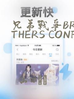兄弟战争BROTHERS CONFLICT：结局+番外