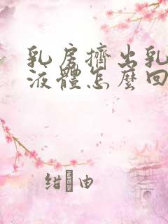 乳房挤出乳白色液体怎么回事