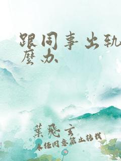 跟同事出轨了怎么办