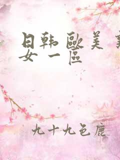 日韩 欧美 熟女 一区