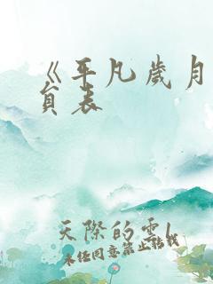 《平凡岁月》演员表