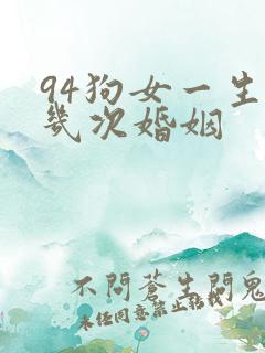 94狗女一生有几次婚姻