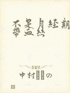 不是月经期白带带血丝