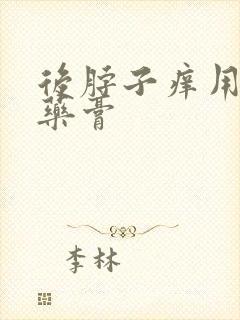 后脖子痒用什么药膏