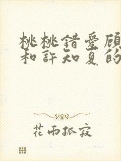 桃桃错爱顾怀瑾和许知夏的小说