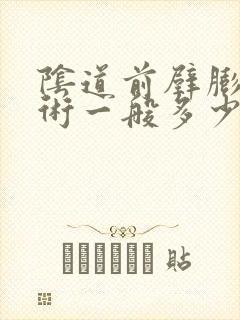 阴道前壁膨出手术一般多少钱