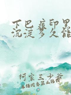 下巴痘印黑色素沉淀多久能消