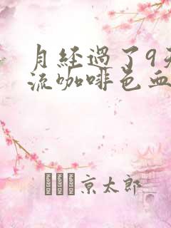 月经过了9天又流咖啡色血怎么回事