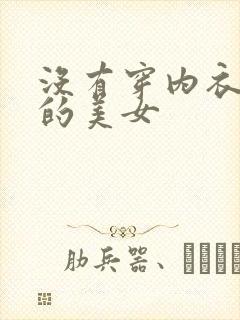 没有穿内衣内裤的美女