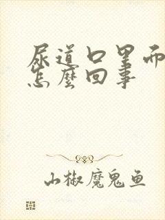 尿道口里面流脓怎么回事