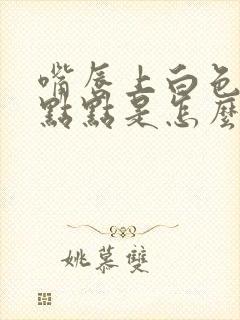 嘴唇上白色的小点点是怎么回事